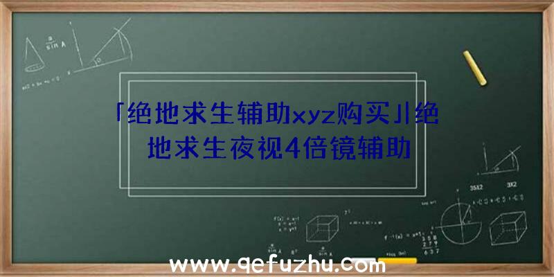 「绝地求生辅助xyz购买」|绝地求生夜视4倍镜辅助